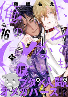 トンでもない俺のα