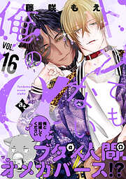 トンでもない俺のα