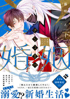 チシュ王の婚姻～花嫁に交わる王の糸～下【コミックス版】【ブックライブ&ブッコミ限定描き下ろしマンガ付き】