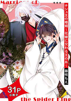 チシュ王の婚姻～花嫁に交わる王の糸～【31P小冊子】