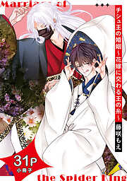 チシュ王の婚姻～花嫁に交わる王の糸～【31P小冊子】