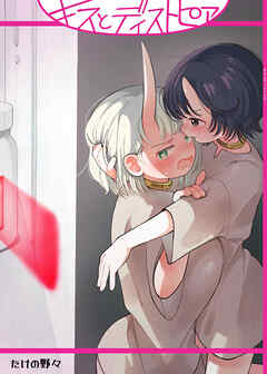 キスとディストピア