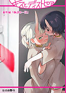 キスとディストピア番外編「施設の一日」