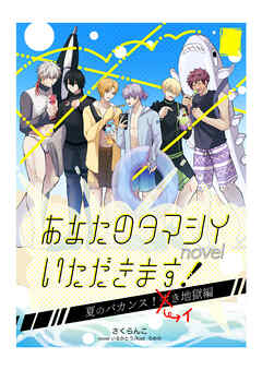 あなたのタマシイいただきます！夏のバカンス！イき地獄編