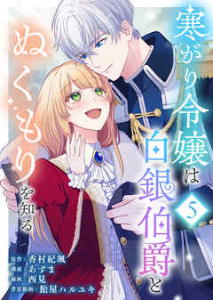 寒がり令嬢は白銀伯爵とぬくもりを知る（5）