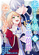 寒がり令嬢は白銀伯爵とぬくもりを知る（12）