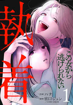 執着～この女から逃げられない～(1)