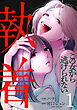 執着～この女から逃げられない～(1)