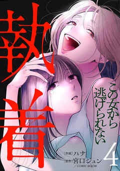 執着～この女から逃げられない～(4)