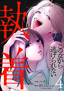 執着～この女から逃げられない～(4)