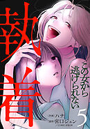 執着～この女から逃げられない～(5)