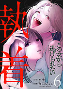 執着～この女から逃げられない～(6)