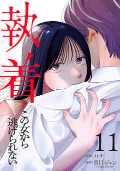 執着～この女から逃げられない～