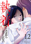 執着～この女から逃げられない～(12)