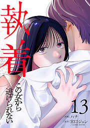 執着～この女から逃げられない～