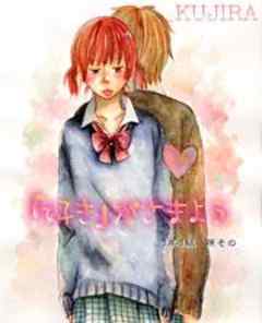 『好き』がさまよう