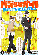 バズらせガール～独占配信いただきます！～（１）
