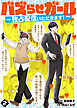 バズらせガール～独占配信いただきます！～（２）