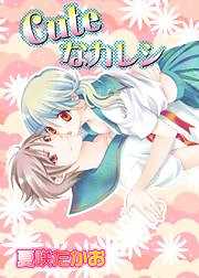 Cｕｔｅなカレシ