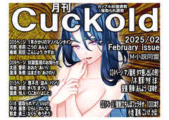 月刊Cuckold25年2月号