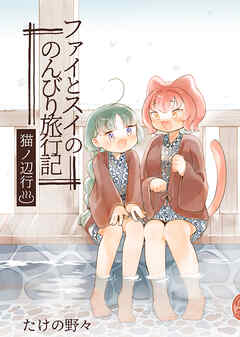 ファイとスイののんびり旅行記