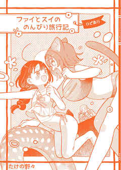 ファイとスイののんびり旅行記