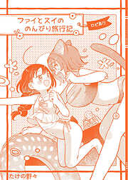 ファイとスイののんびり旅行記