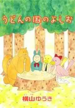 うどんの国のよしお