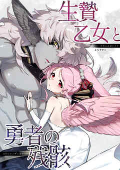 生贄乙女と勇者の残骸