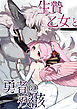 生贄乙女と勇者の残骸