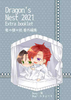 Dragon's Nest 2021 Extra booklet　竜の棲み処番外編集