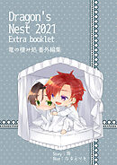 Dragon's Nest 2021 Extra booklet　竜の棲み処番外編集