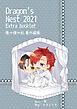 Dragon's Nest 2021 Extra booklet　竜の棲み処番外編集