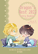 Dragon's Nest 2022 Extra booklet vol.2 竜の棲み処番外編集
