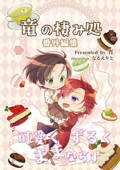 竜の棲み処 番外編集 可愛くずるくままならず