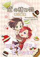 竜の棲み処 番外編集 可愛くずるくままならず