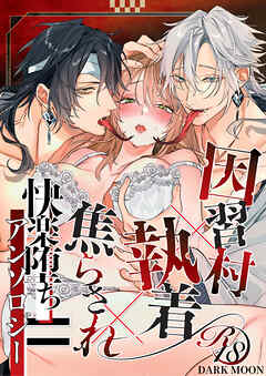 因習村×執着×焦らされ＝快楽堕ちアンソロジー【成年版】