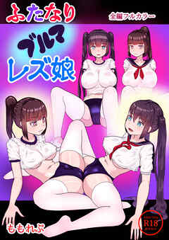 ふたなりブルマレズ娘