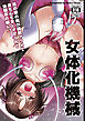 女体化機械