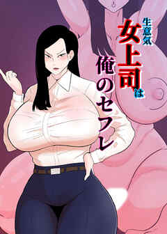 生意気女上司は俺のセフレ