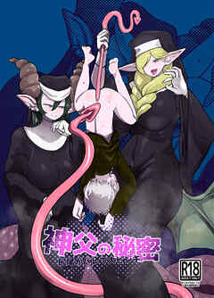 神父の秘密 尻尾がバレて大ピンチ