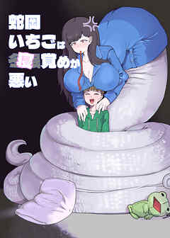 蛇岡いちごは寝覚めが悪い