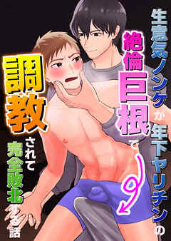生意気ノンケが年下ヤリチンの絶倫巨根で調教されて完全敗北する話