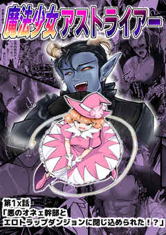 魔法少女アストライアー第1x話「悪のオネェ幹部とエロトラップダンジョンに閉じ込められた!?」