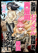 【合本版】引退したおっさん冒険者、再雇用で最強ギルドマスターになってしまう（2）（描き下ろしおまけ付き）