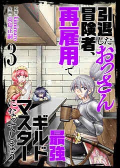 【合本版】引退したおっさん冒険者、再雇用で最強ギルドマスターになってしまう（3）（描き下ろしおまけ付き）