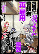 【合本版】引退したおっさん冒険者、再雇用で最強ギルドマスターになってしまう（3）（描き下ろしおまけ付き）