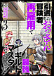 【合本版】引退したおっさん冒険者、再雇用で最強ギルドマスターになってしまう（3）（描き下ろしおまけ付き）