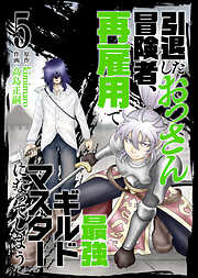 【合本版】引退したおっさん冒険者、再雇用で最強ギルドマスターになってしまう