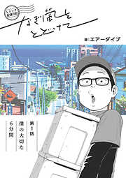 トドック配達日記 なぎ風をとどけて